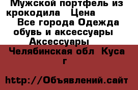 Мужской портфель из крокодила › Цена ­ 20 000 - Все города Одежда, обувь и аксессуары » Аксессуары   . Челябинская обл.,Куса г.